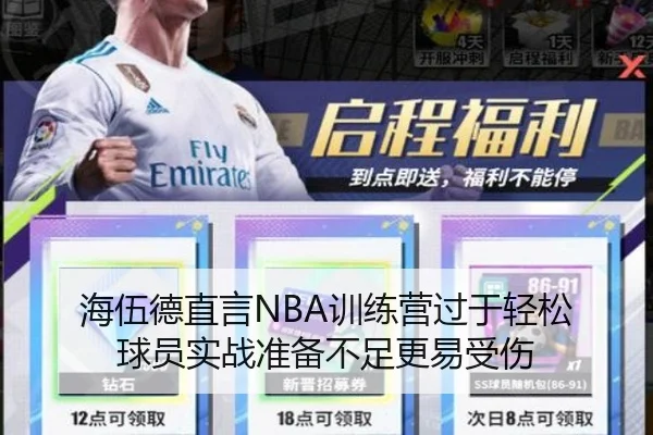 海伍德直言NBA训练营过于轻松 球员实战准备不足更易受伤