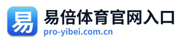 易倍体育官网入口